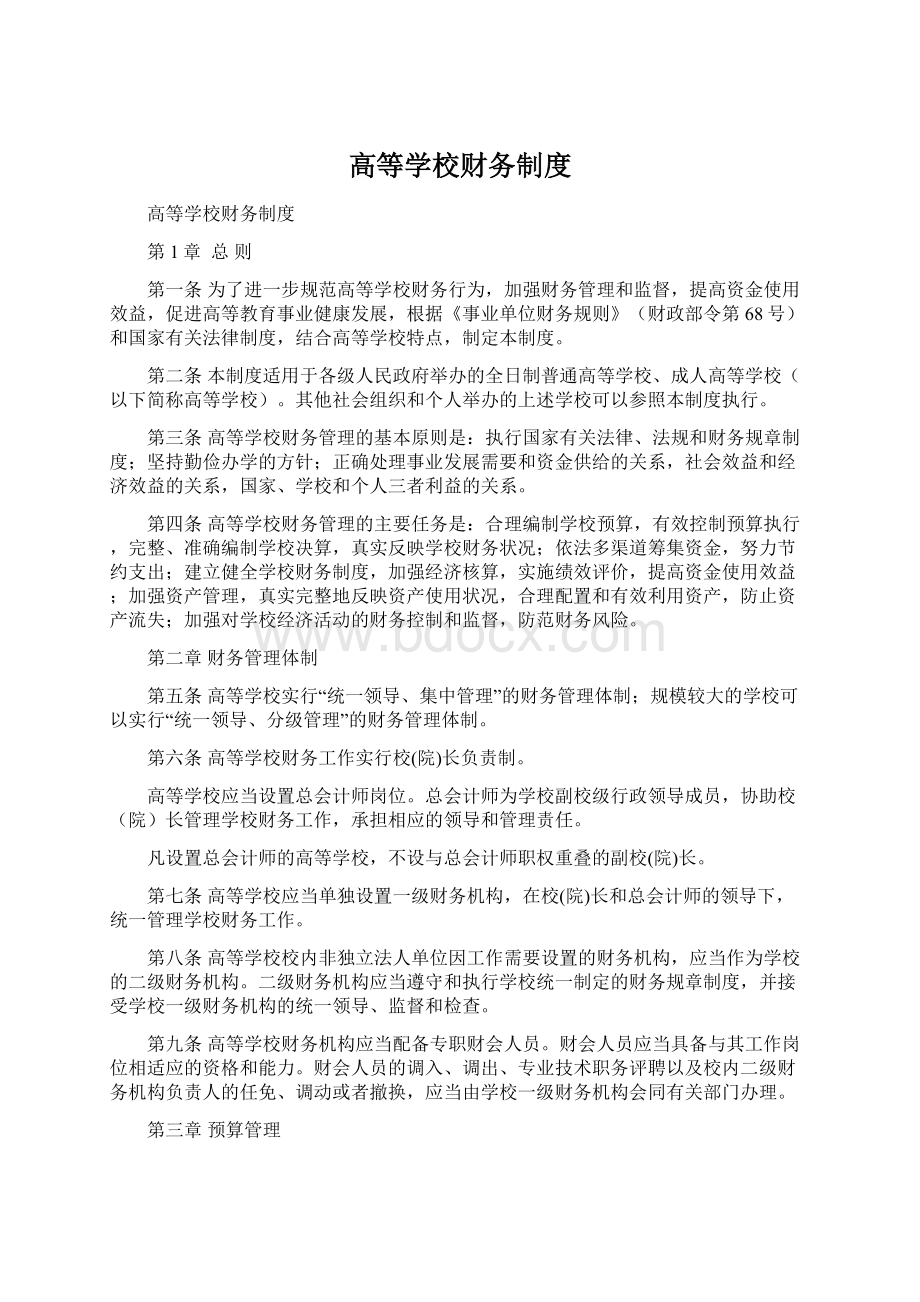 高等学校财务制度Word文档下载推荐.docx