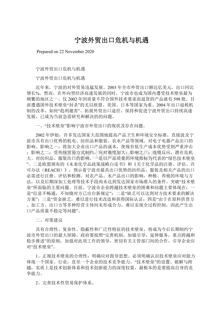 宁波外贸出口危机与机遇.docx_第1页