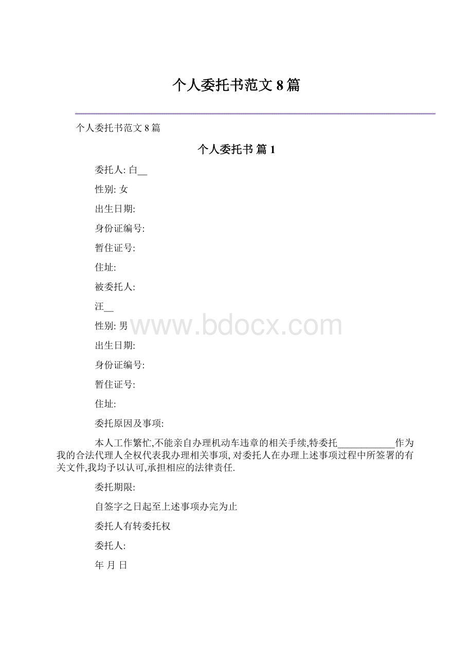 个人委托书范文8篇.docx_第1页