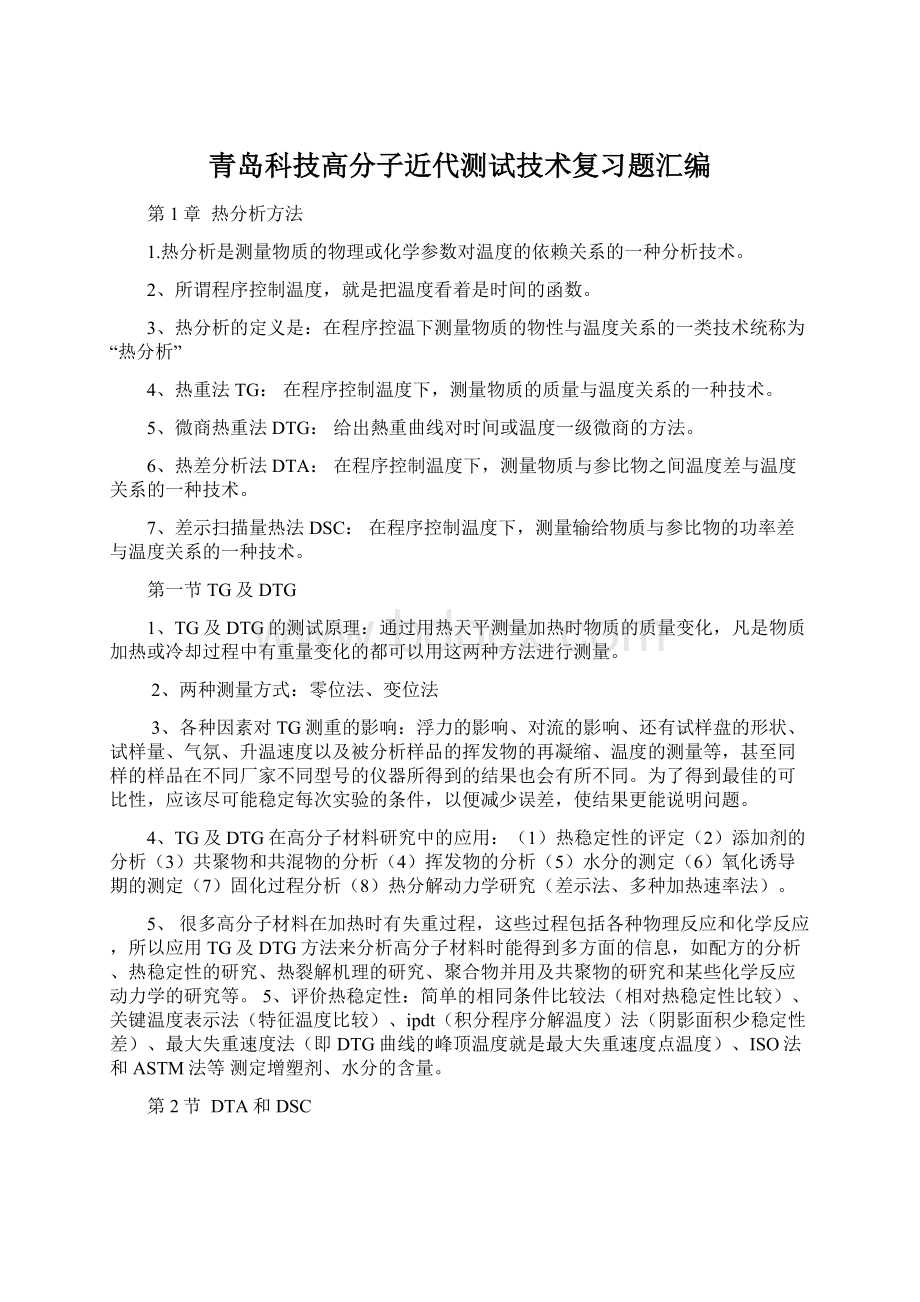 青岛科技高分子近代测试技术复习题汇编Word下载.docx_第1页