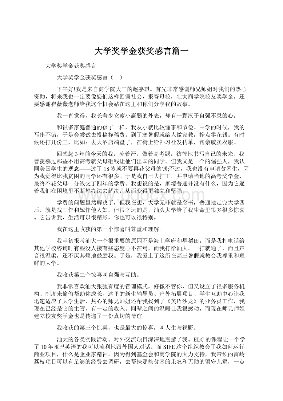 大学奖学金获奖感言篇一.docx_第1页