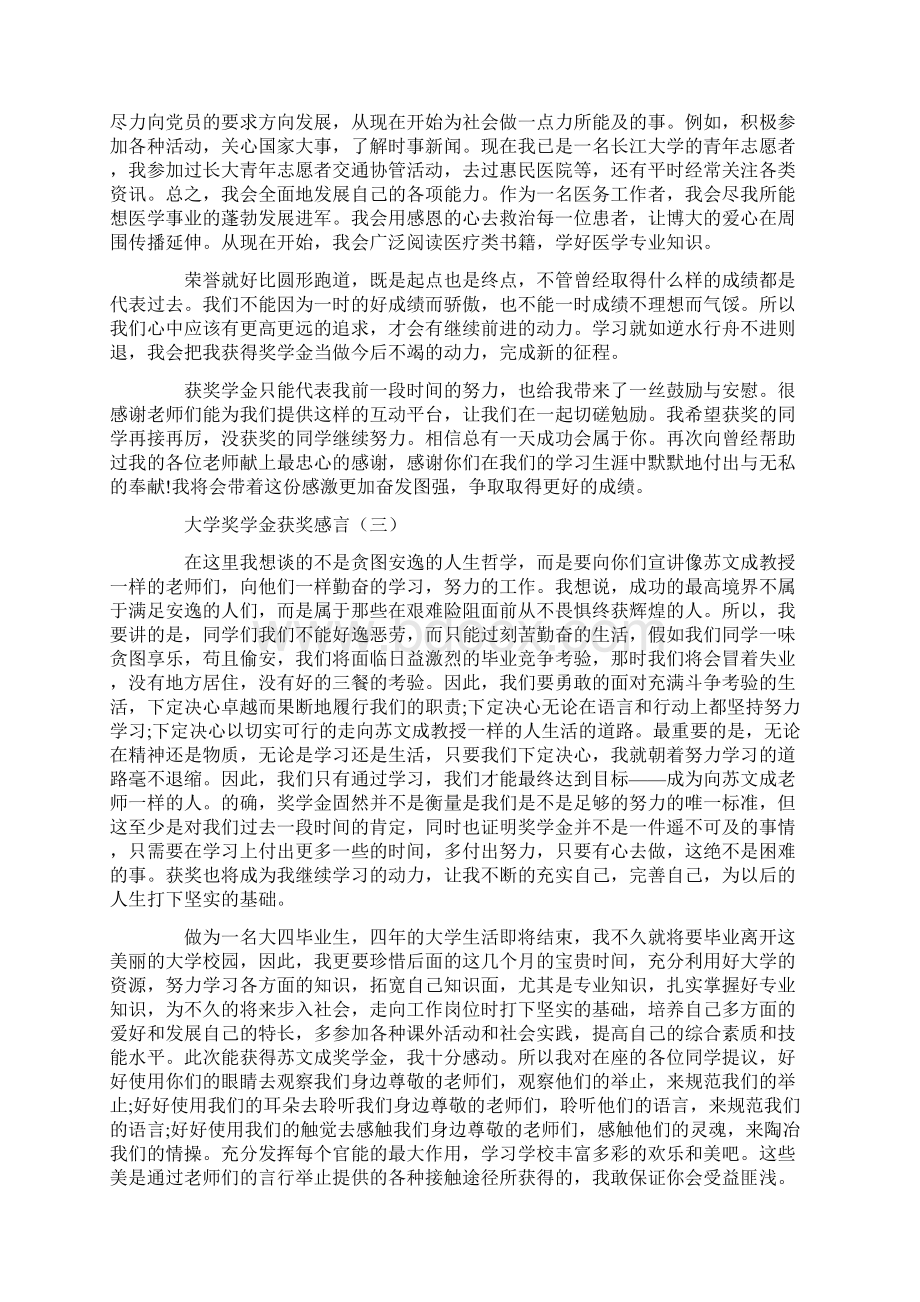 大学奖学金获奖感言篇一Word文档下载推荐.docx_第3页