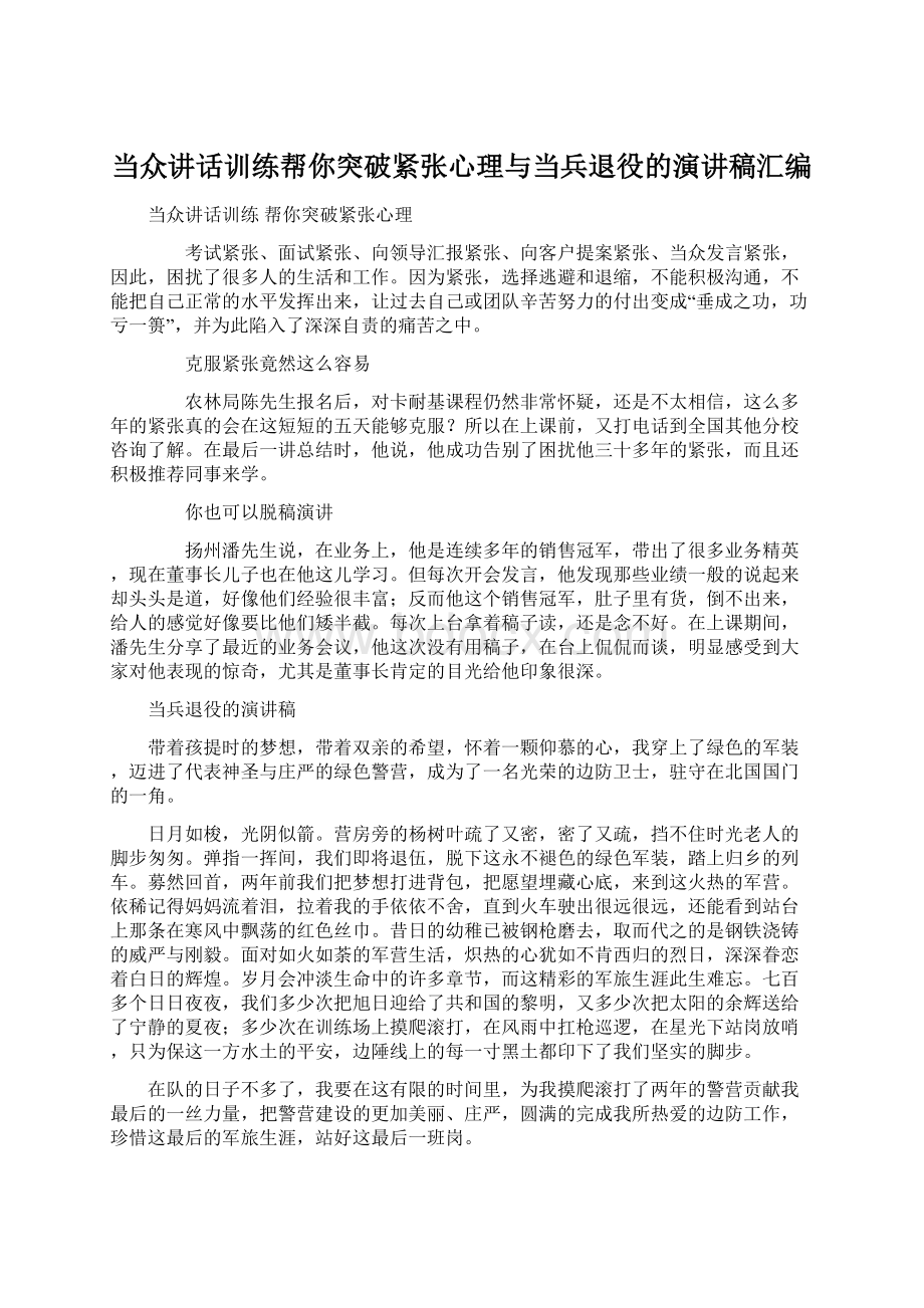 当众讲话训练帮你突破紧张心理与当兵退役的演讲稿汇编.docx