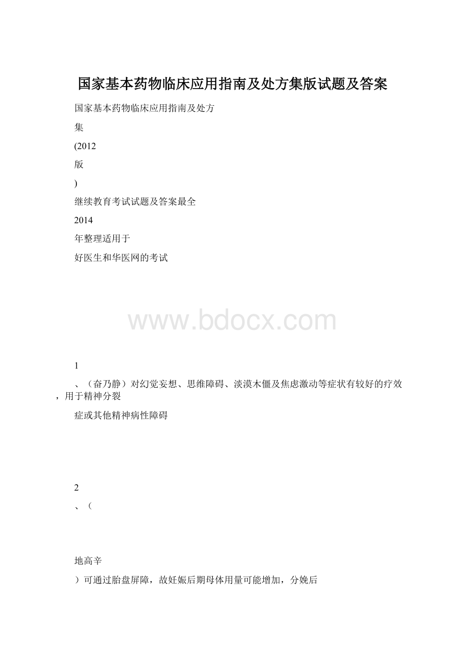 国家基本药物临床应用指南及处方集版试题及答案.docx_第1页