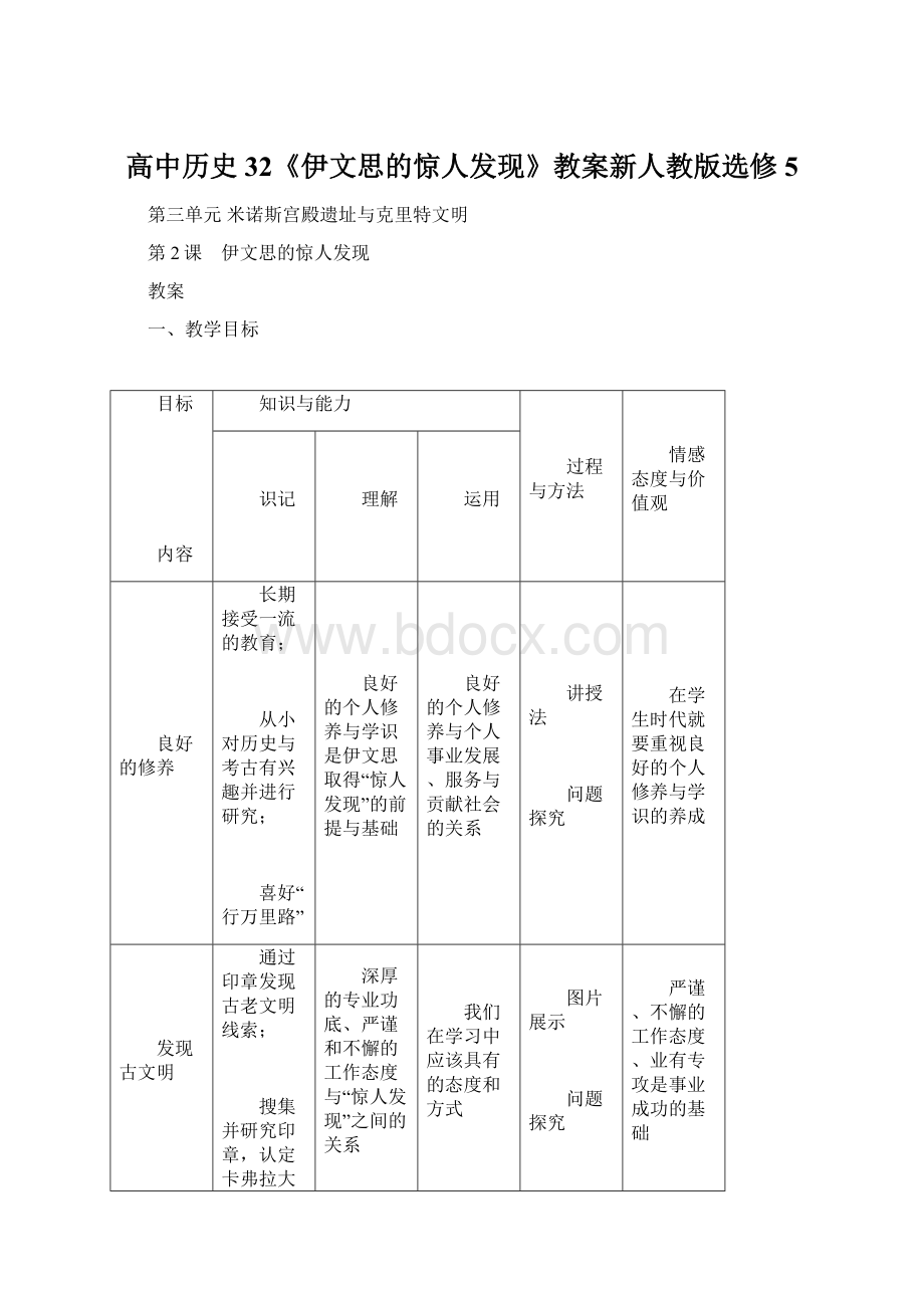 高中历史32《伊文思的惊人发现》教案新人教版选修5Word文档格式.docx_第1页