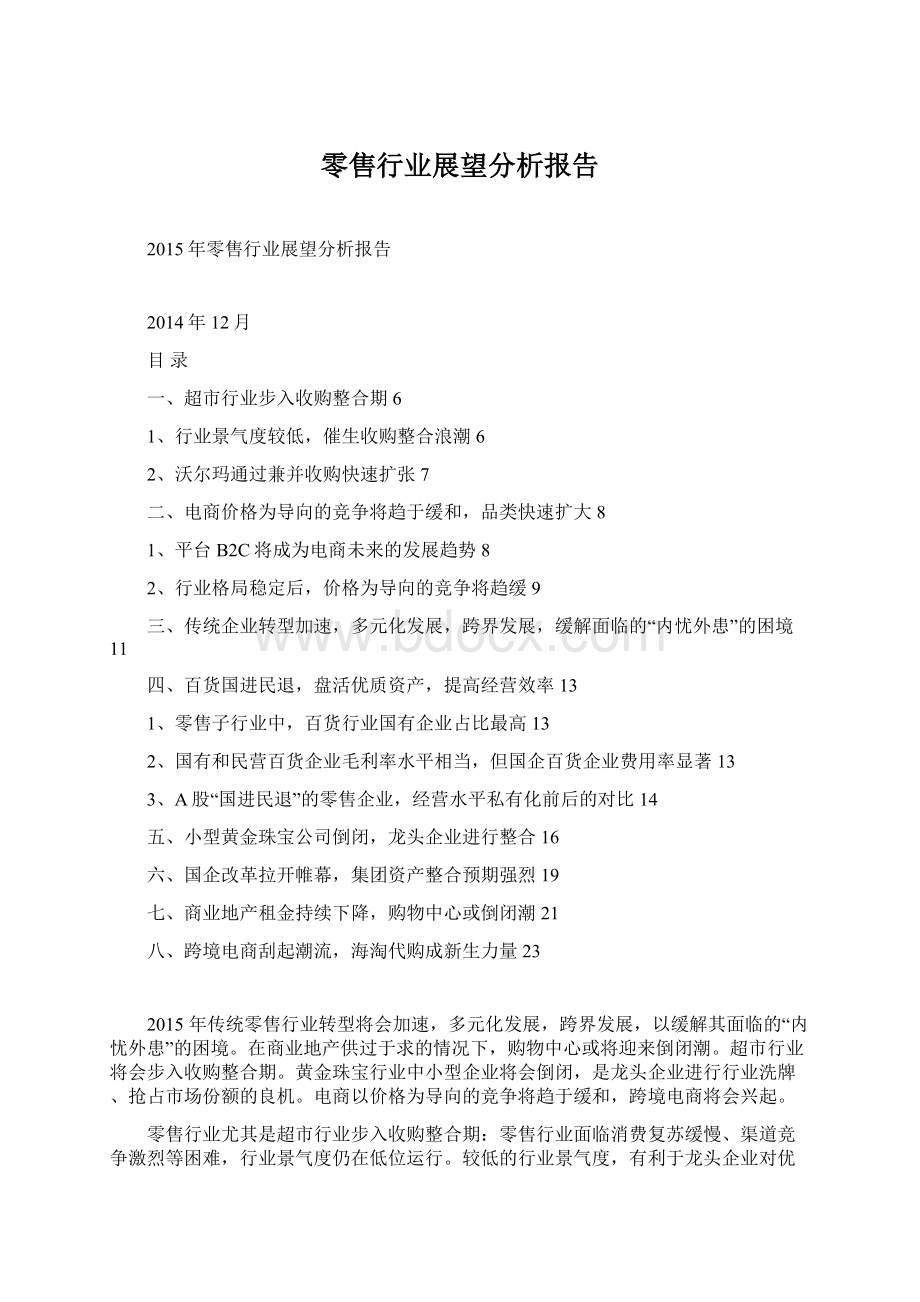 零售行业展望分析报告文档格式.docx_第1页