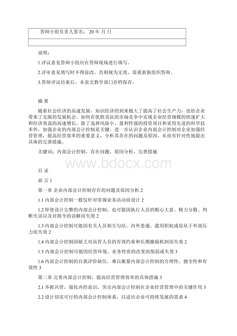 关于企业内部会计控制的讨论Word文档格式.docx_第3页