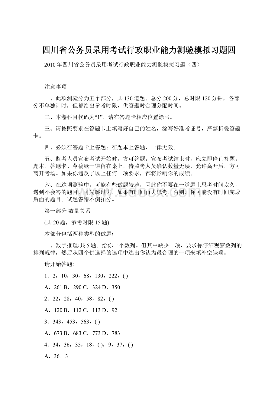 四川省公务员录用考试行政职业能力测验模拟习题四Word格式文档下载.docx