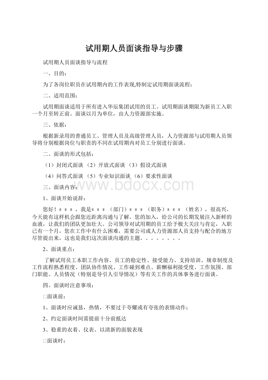 试用期人员面谈指导与步骤文档格式.docx