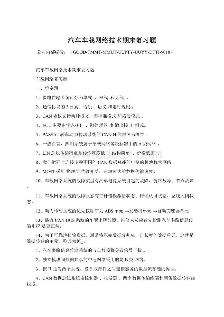 汽车车载网络技术期末复习题Word文档格式.docx