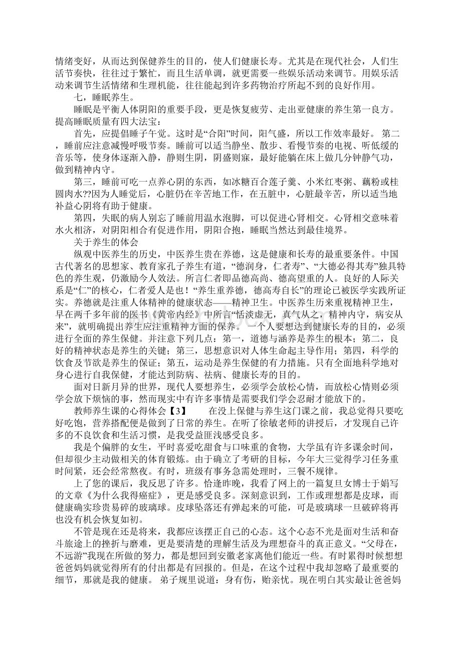 教师养生课的心得体会Word文档格式.docx_第3页