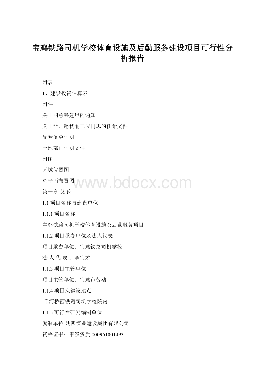 宝鸡铁路司机学校体育设施及后勤服务建设项目可行性分析报告.docx