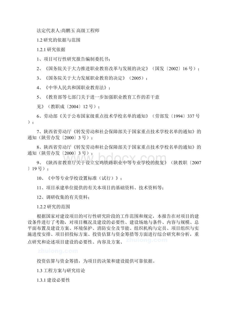 宝鸡铁路司机学校体育设施及后勤服务建设项目可行性分析报告Word文件下载.docx_第2页