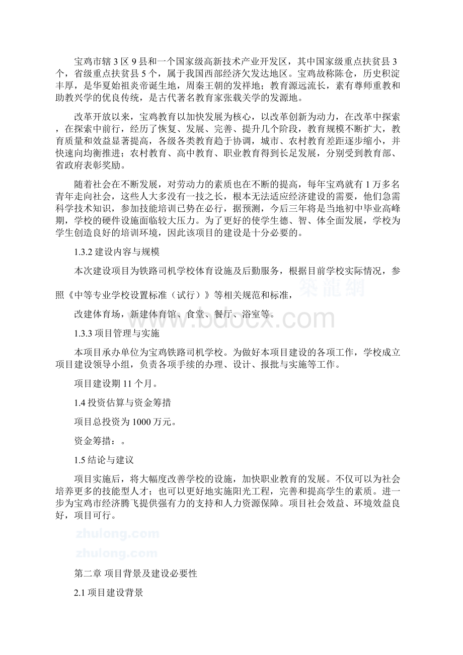 宝鸡铁路司机学校体育设施及后勤服务建设项目可行性分析报告Word文件下载.docx_第3页