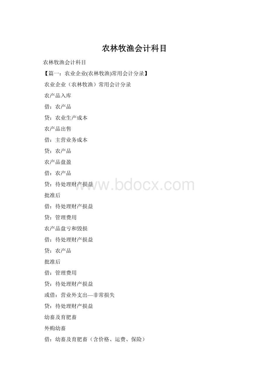 农林牧渔会计科目.docx_第1页