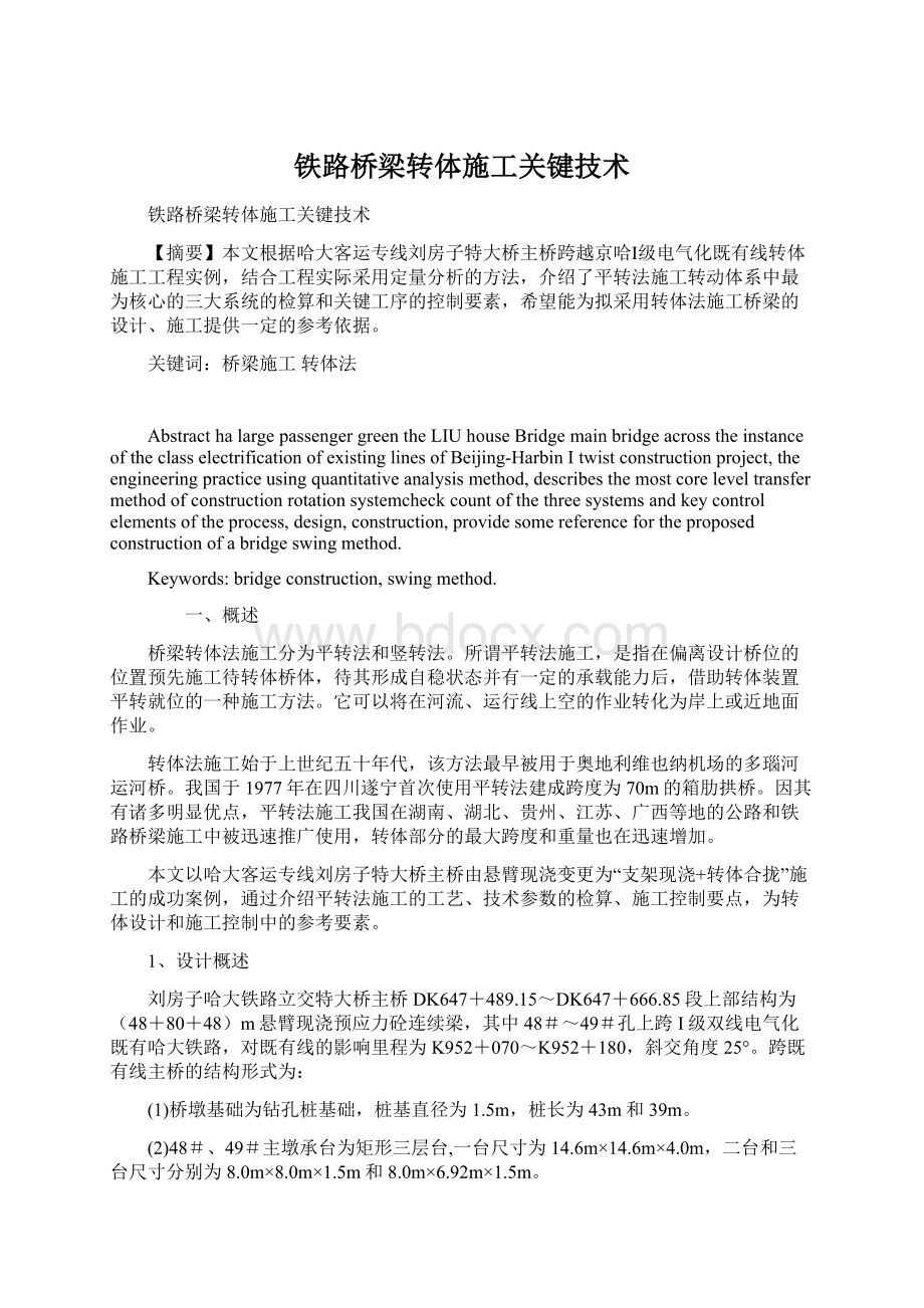 铁路桥梁转体施工关键技术Word下载.docx