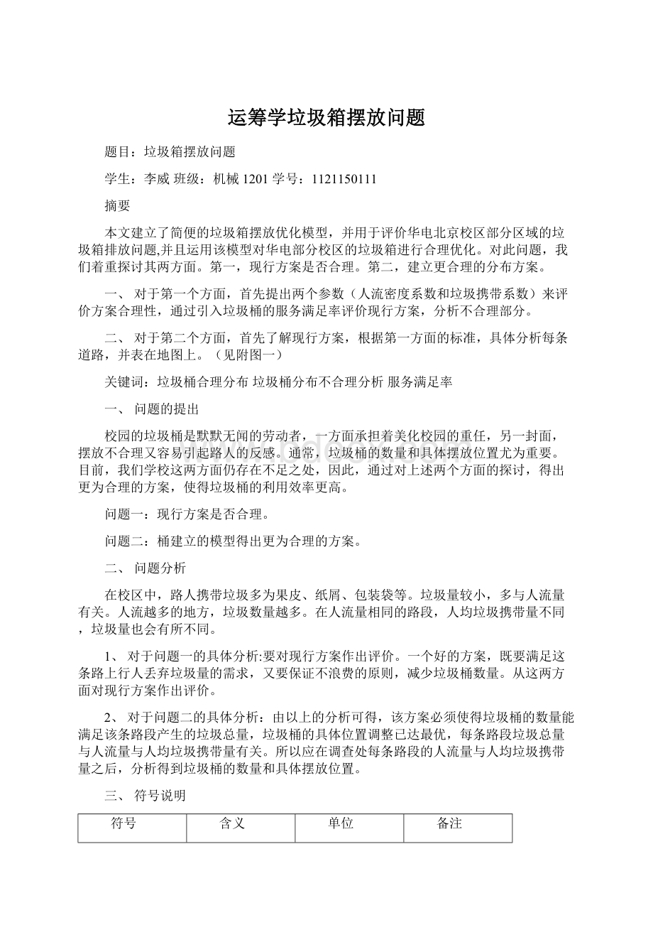 运筹学垃圾箱摆放问题.docx_第1页