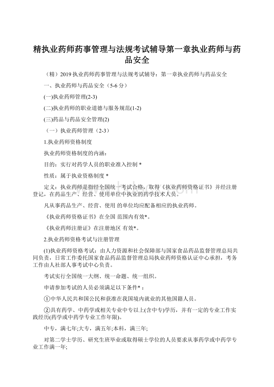 精执业药师药事管理与法规考试辅导第一章执业药师与药品安全Word格式.docx_第1页