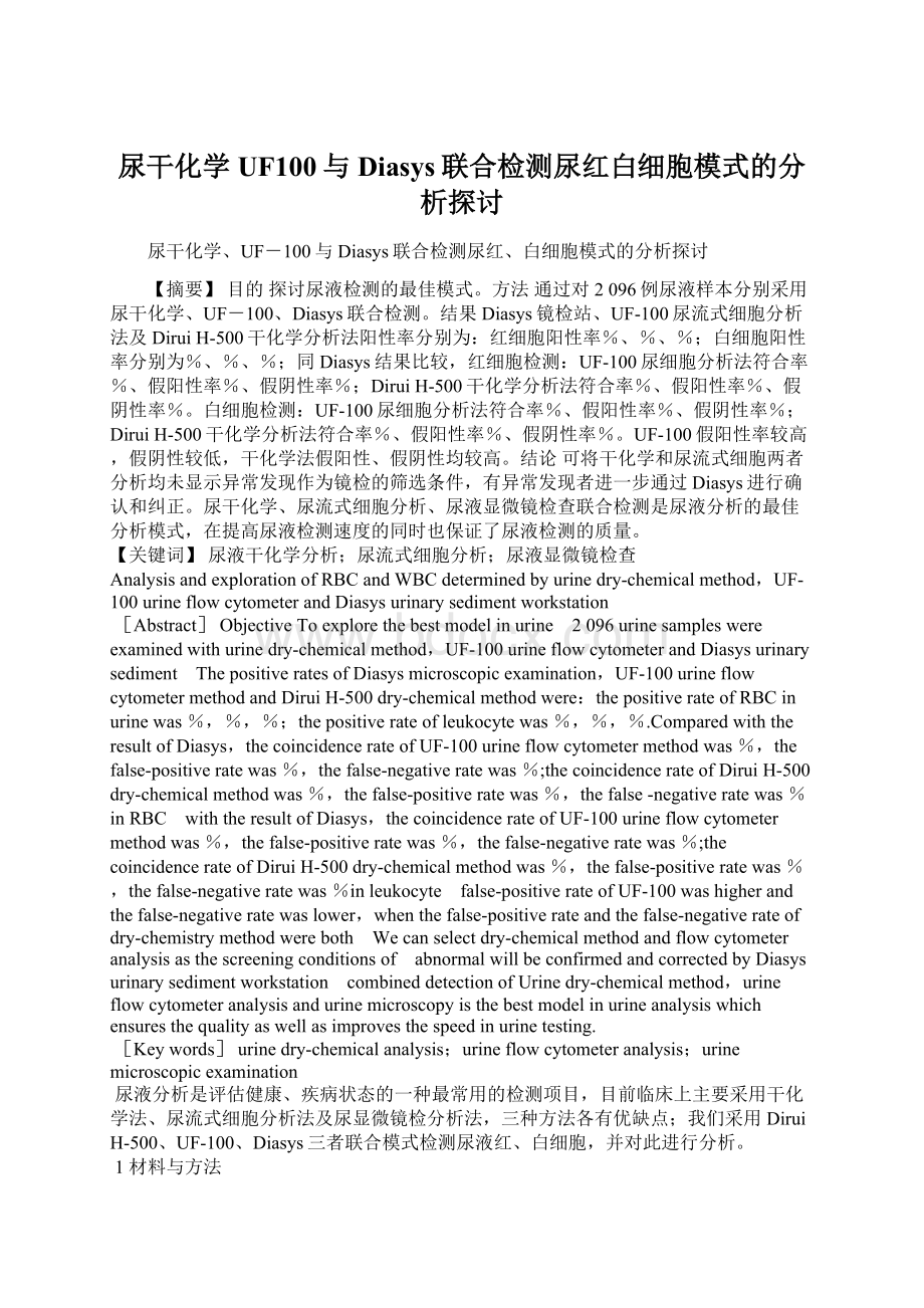 尿干化学UF100与Diasys联合检测尿红白细胞模式的分析探讨.docx_第1页