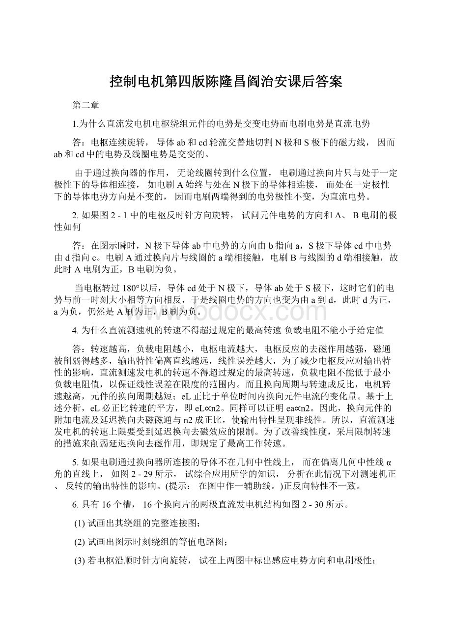 控制电机第四版陈隆昌阎治安课后答案文档格式.docx_第1页