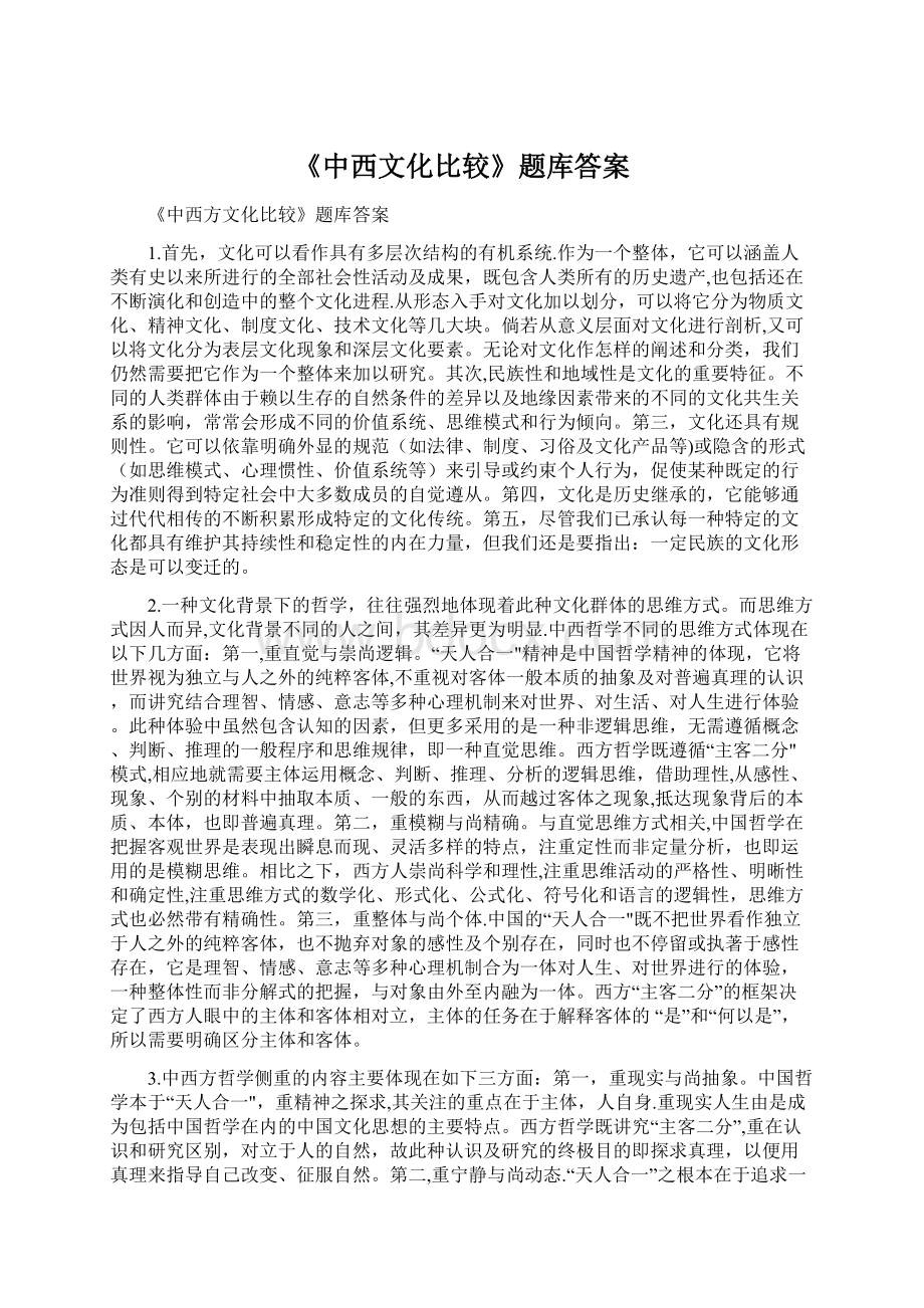 《中西文化比较》题库答案.docx_第1页