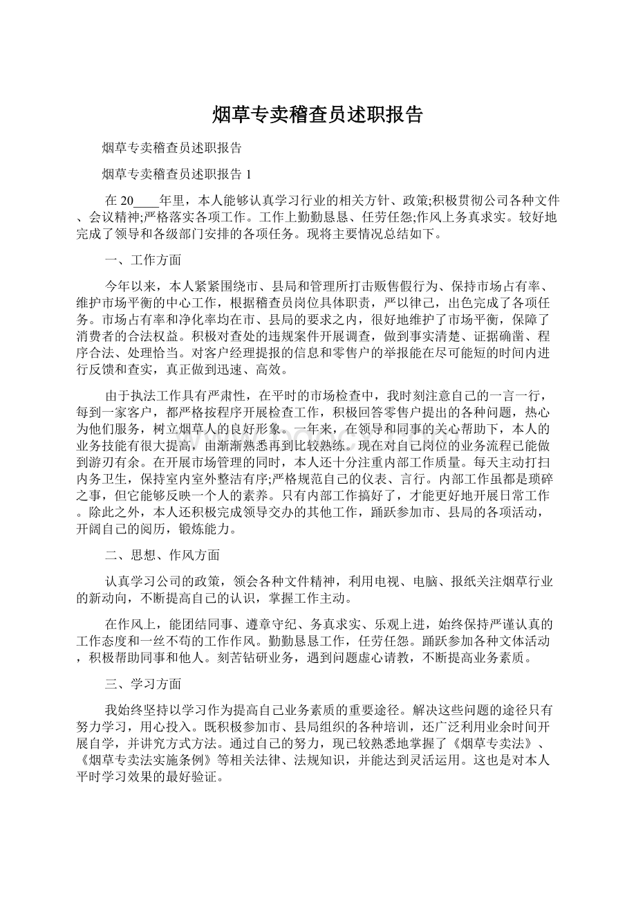 烟草专卖稽查员述职报告文档格式.docx_第1页