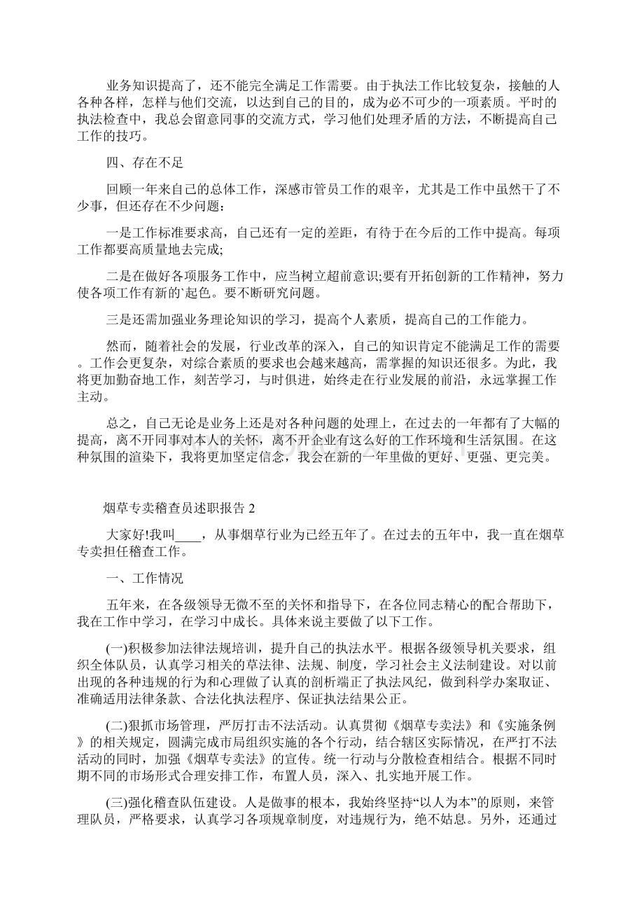 烟草专卖稽查员述职报告文档格式.docx_第2页