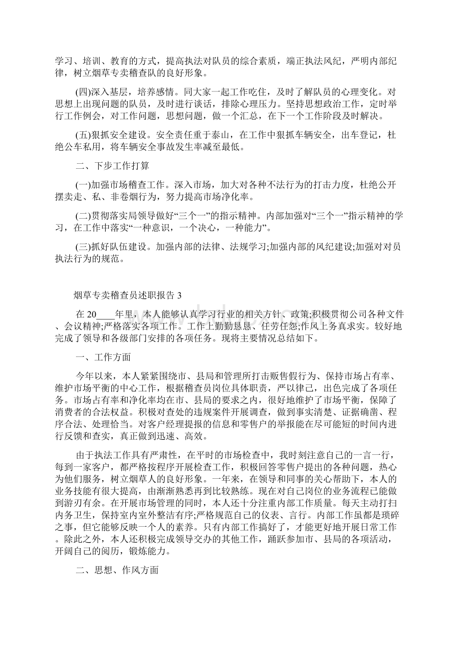 烟草专卖稽查员述职报告文档格式.docx_第3页