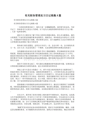 有关财务管理实习日记锦集5篇.docx