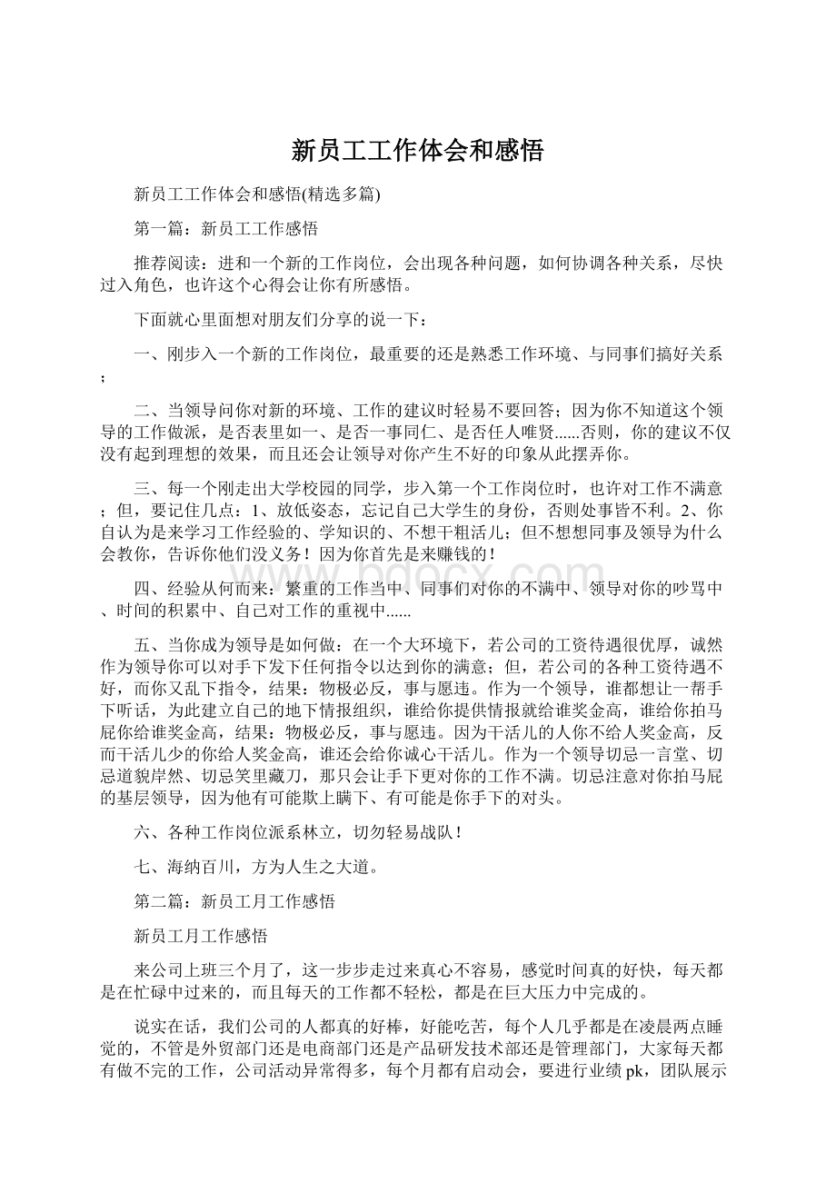 新员工工作体会和感悟Word文档下载推荐.docx_第1页