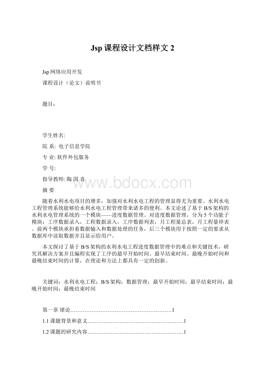 Jsp课程设计文档样文2.docx_第1页