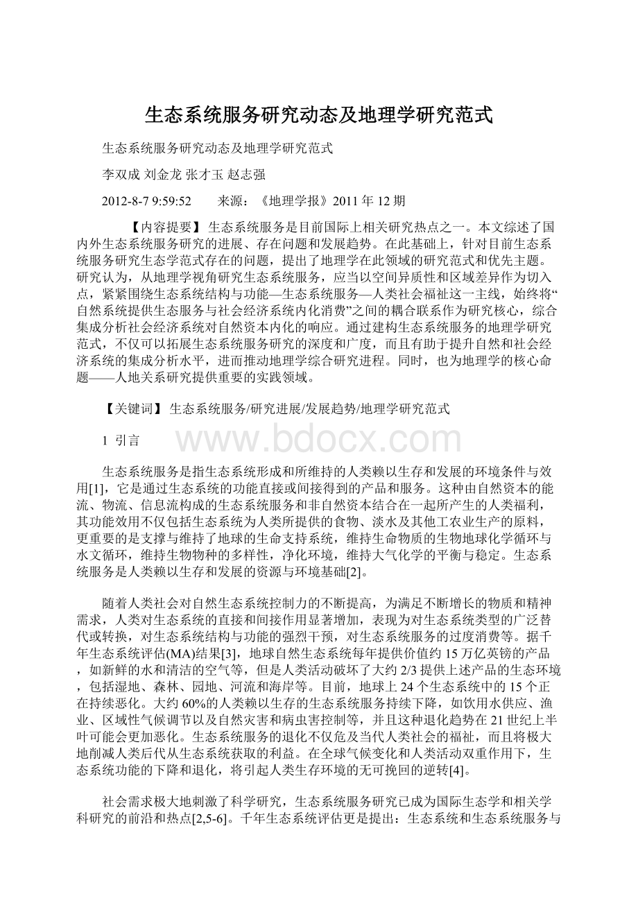 生态系统服务研究动态及地理学研究范式Word格式.docx