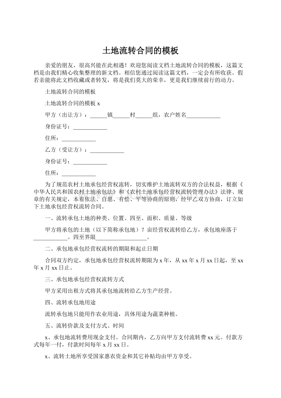 土地流转合同的模板Word下载.docx