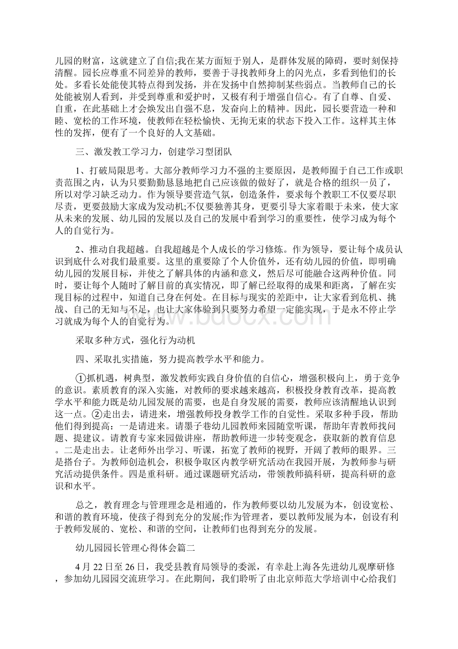 幼儿园园长管理心得体会范文精选Word格式文档下载.docx_第2页