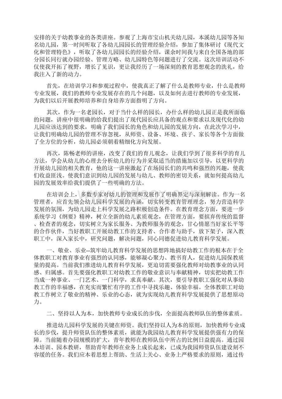 幼儿园园长管理心得体会范文精选Word格式文档下载.docx_第3页