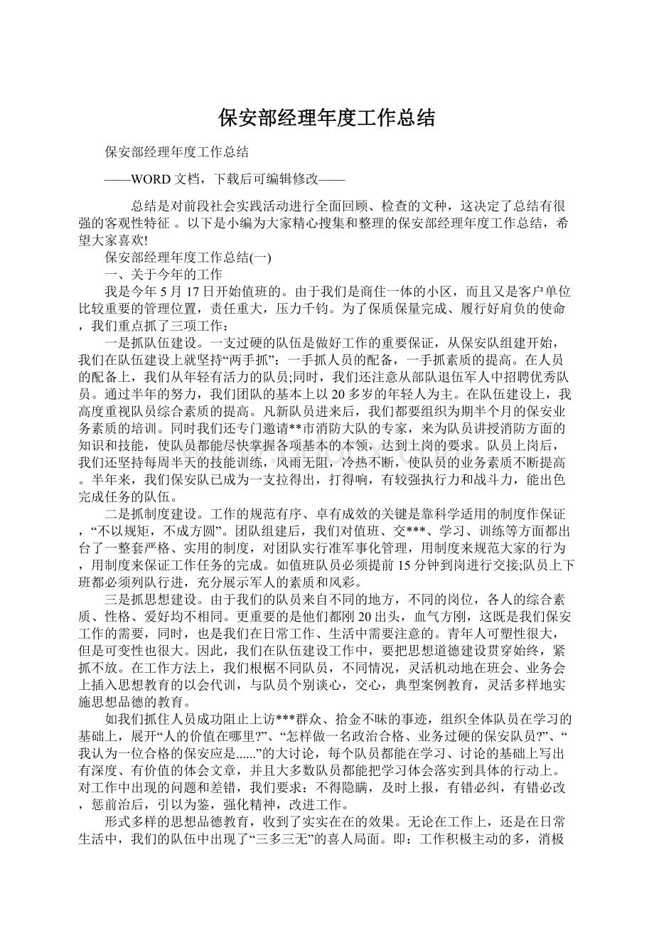 保安部经理年度工作总结文档格式.docx_第1页