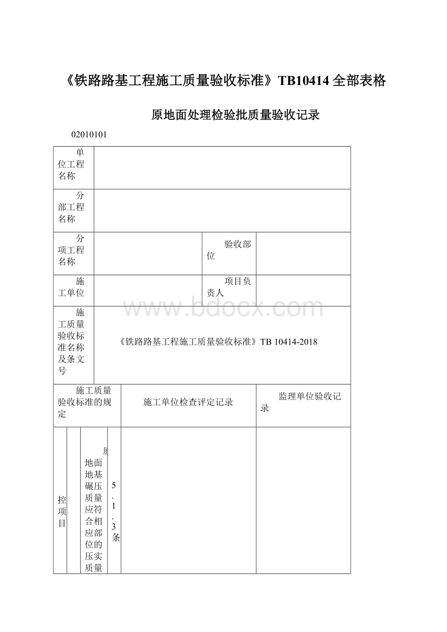 《铁路路基工程施工质量验收标准》TB10414全部表格.docx