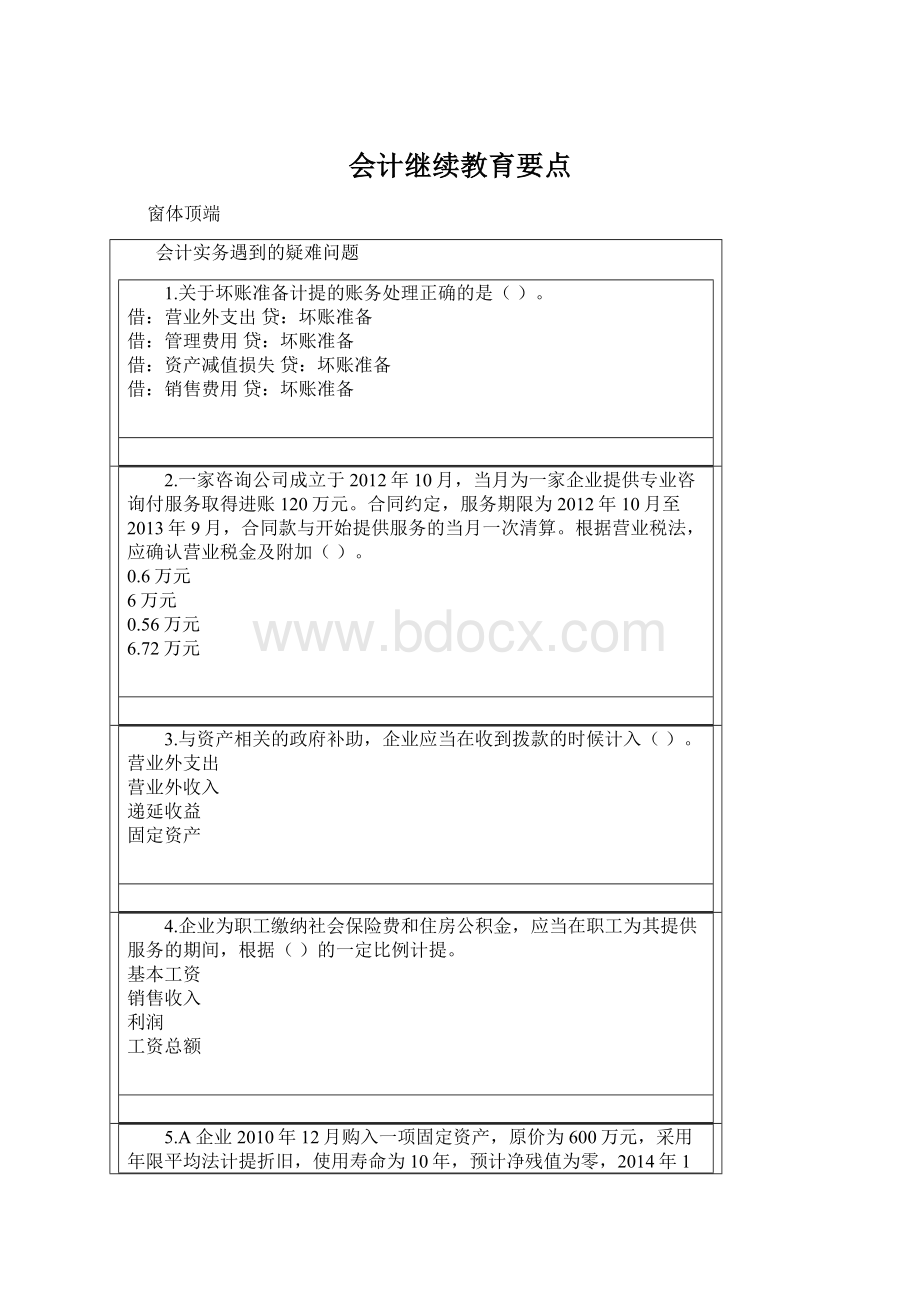 会计继续教育要点.docx_第1页