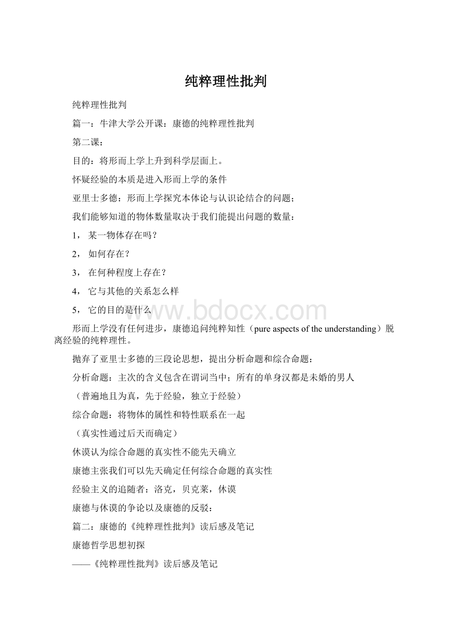 纯粹理性批判Word文档格式.docx