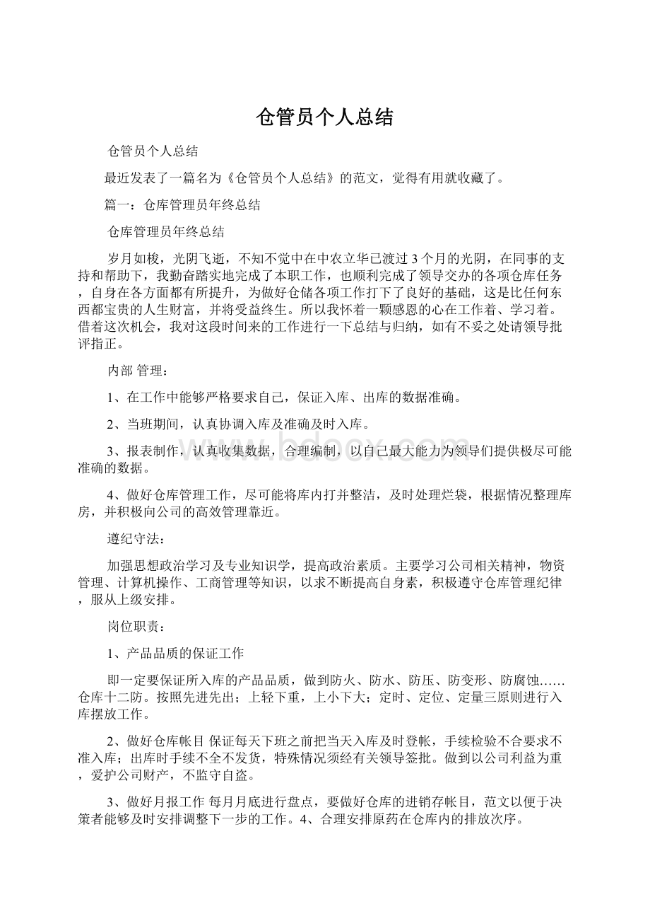 仓管员个人总结.docx