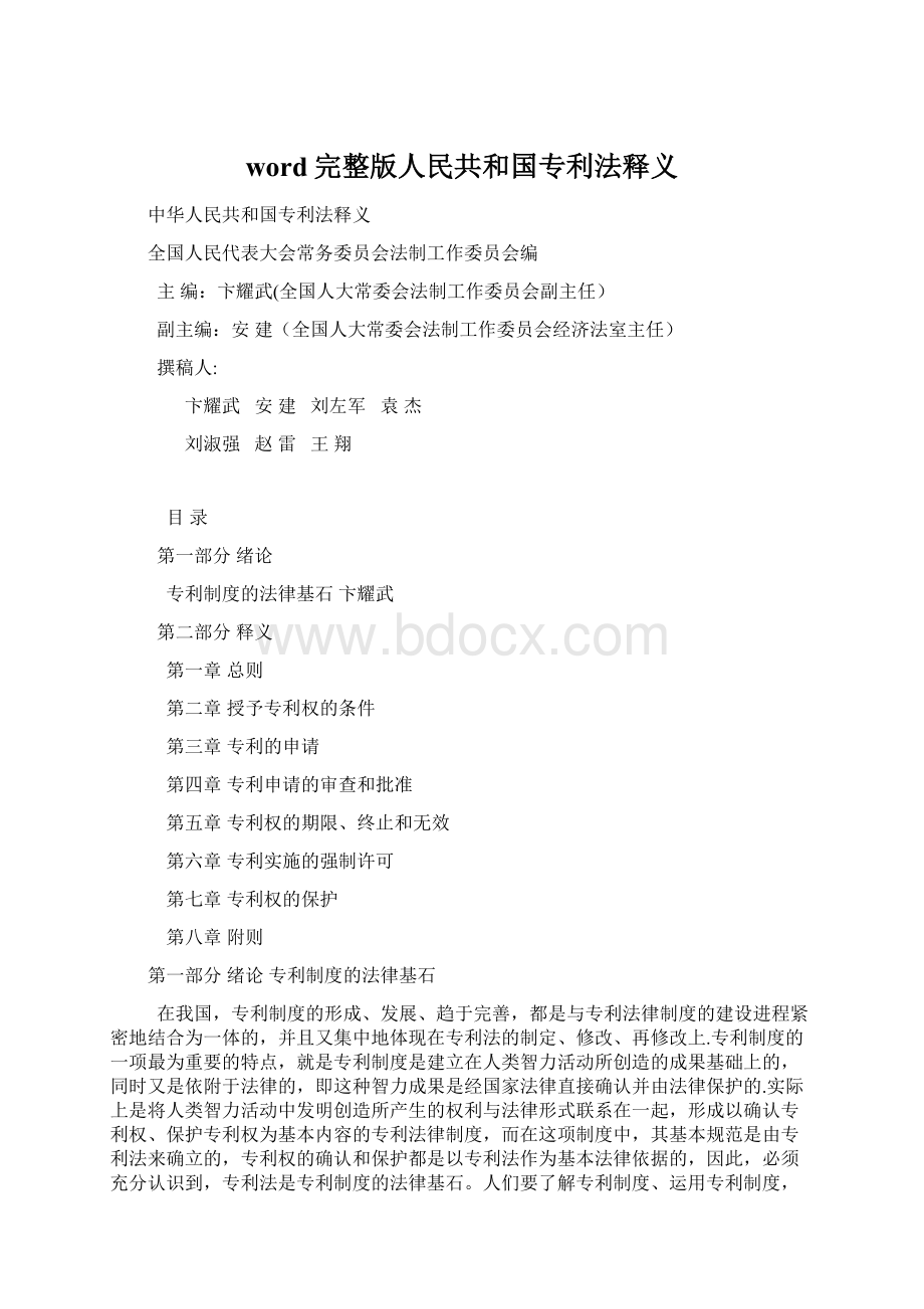 word完整版人民共和国专利法释义.docx_第1页