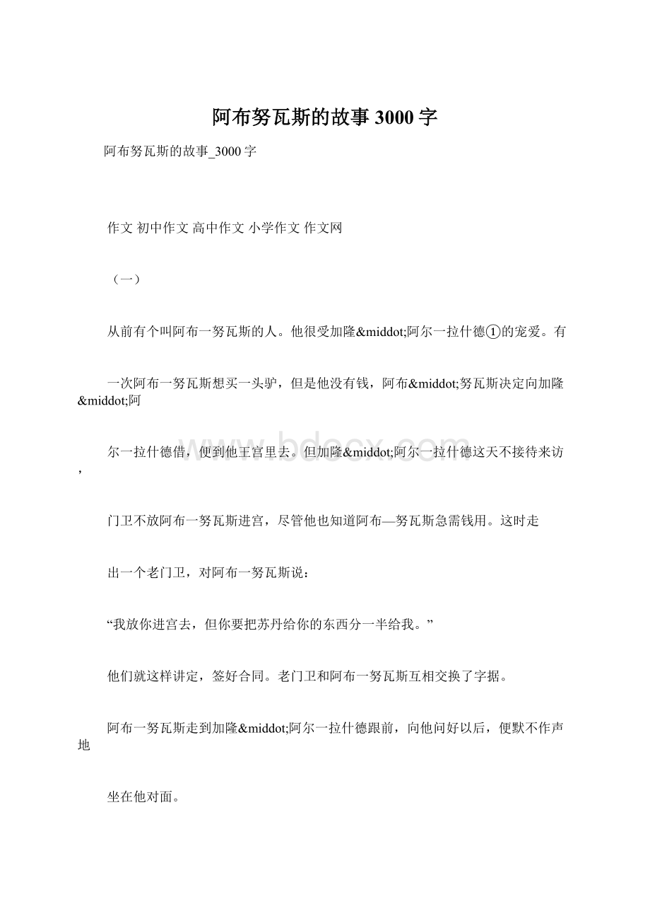 阿布努瓦斯的故事3000字Word下载.docx