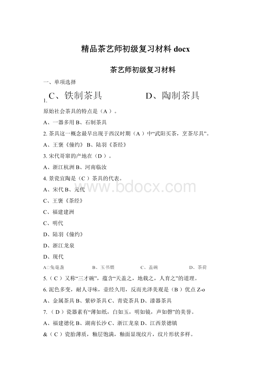 精品茶艺师初级复习材料docx.docx