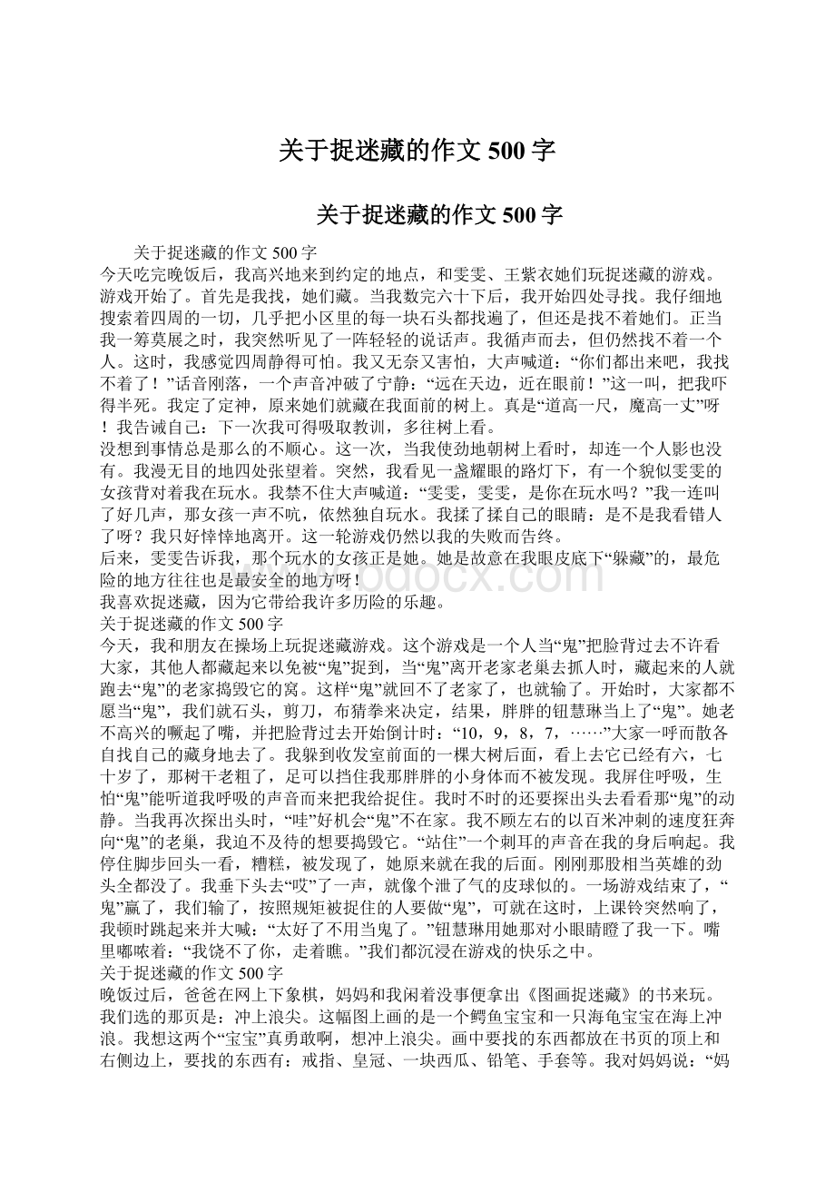 关于捉迷藏的作文500字Word文件下载.docx