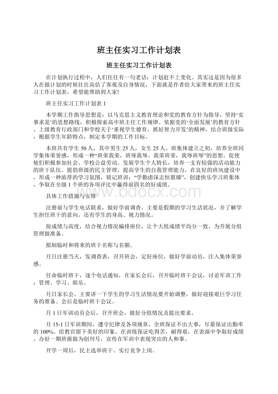 班主任实习工作计划表.docx_第1页