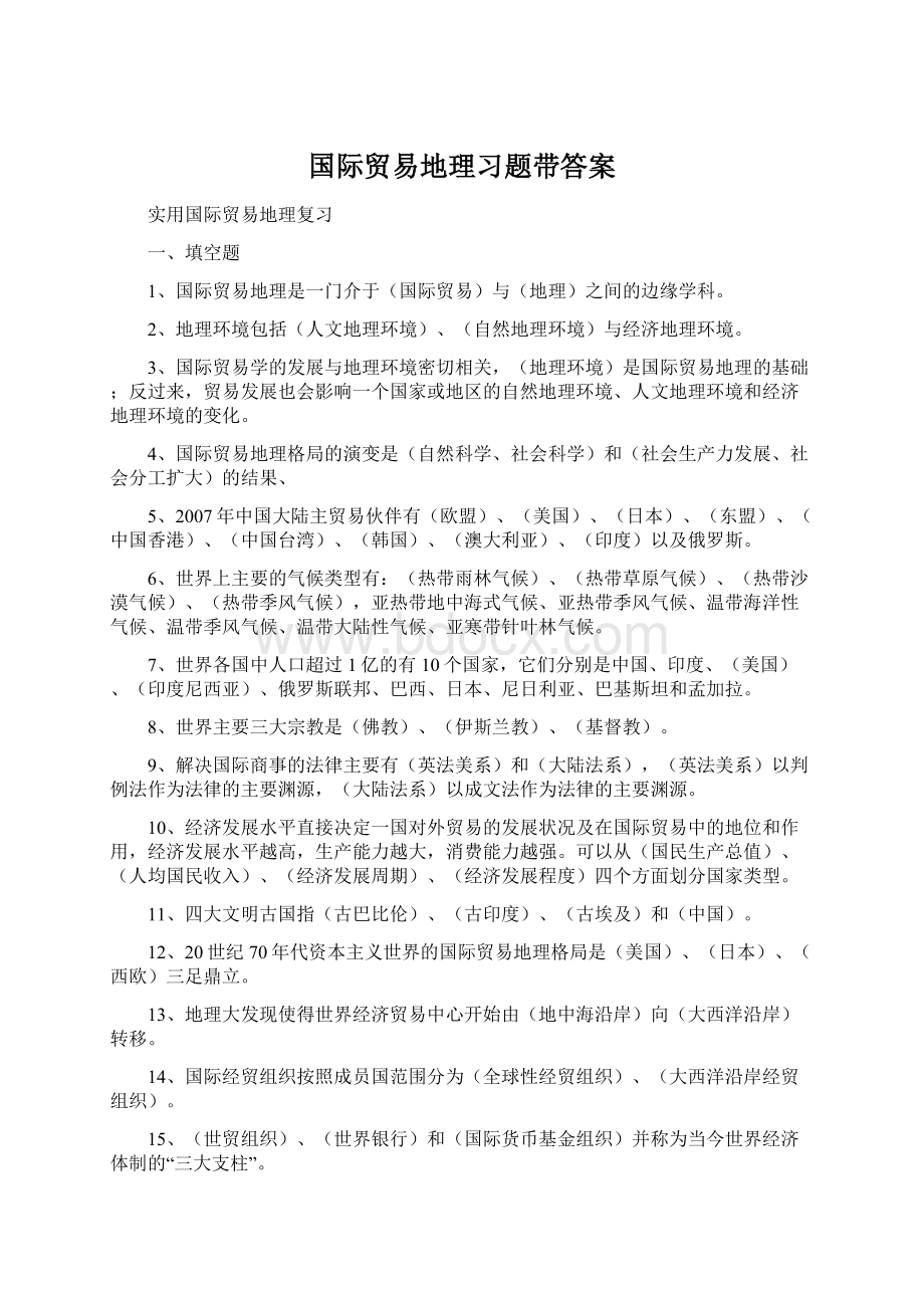 国际贸易地理习题带答案.docx