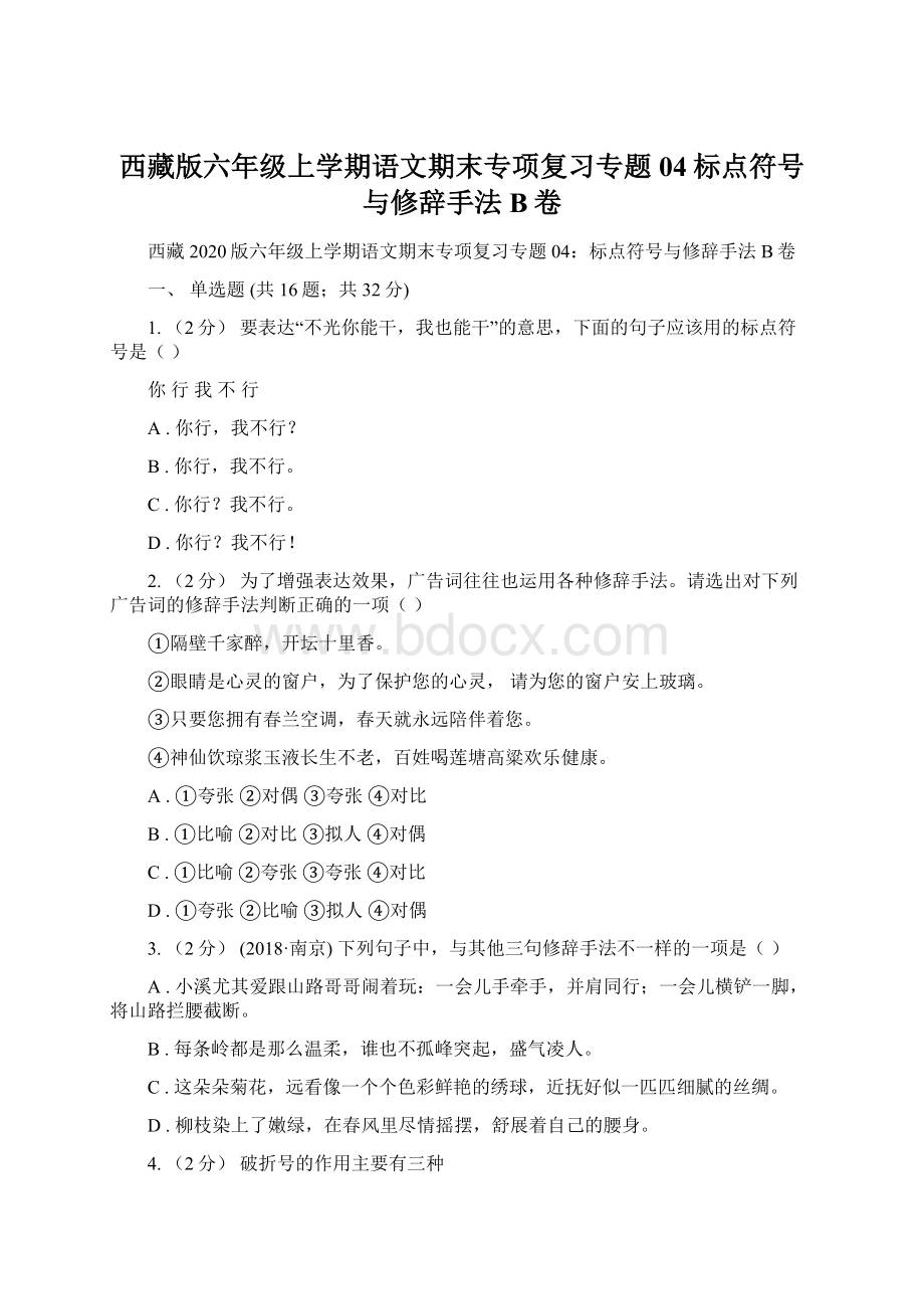 西藏版六年级上学期语文期末专项复习专题04标点符号与修辞手法B卷.docx_第1页