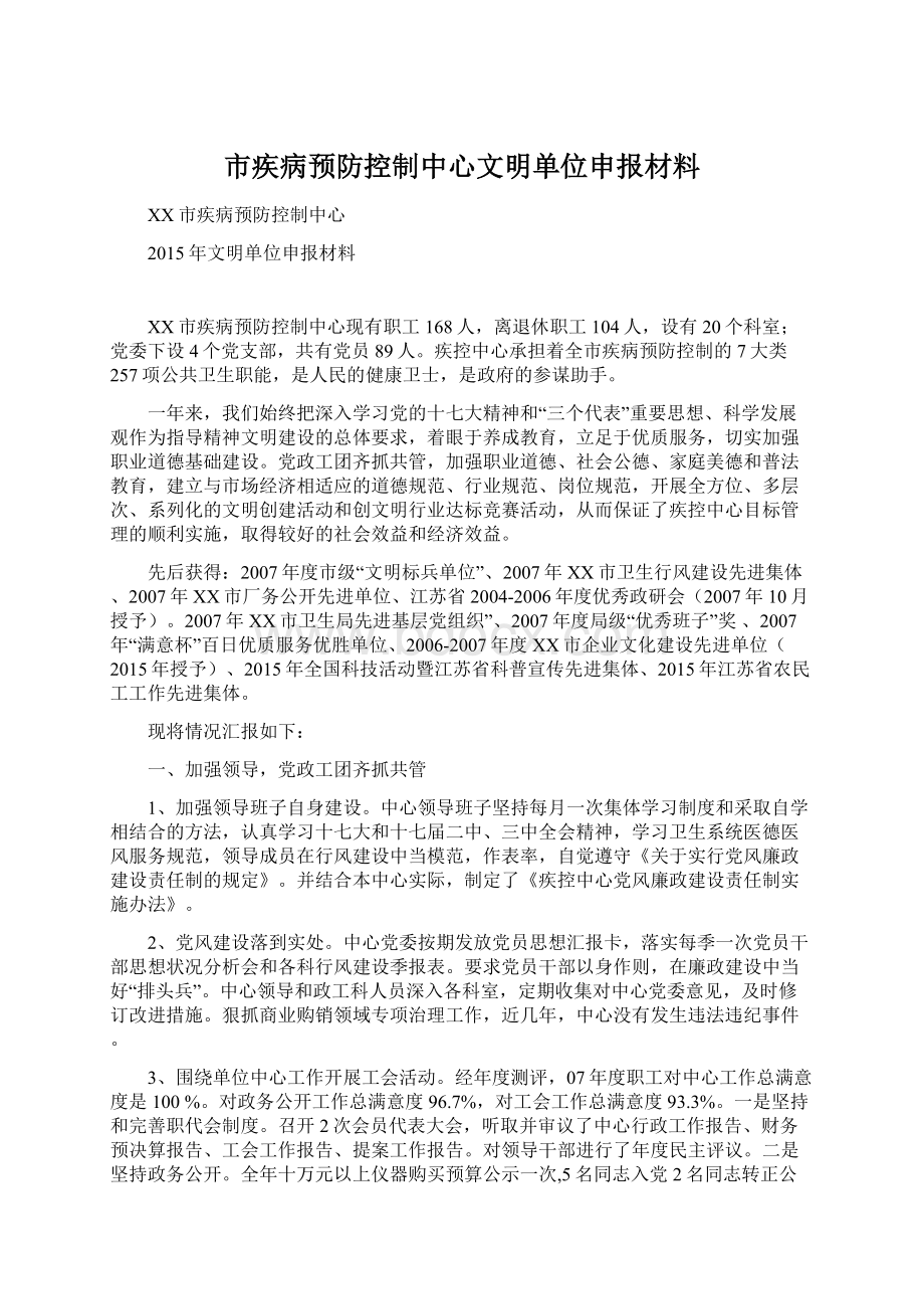 市疾病预防控制中心文明单位申报材料Word文档下载推荐.docx_第1页