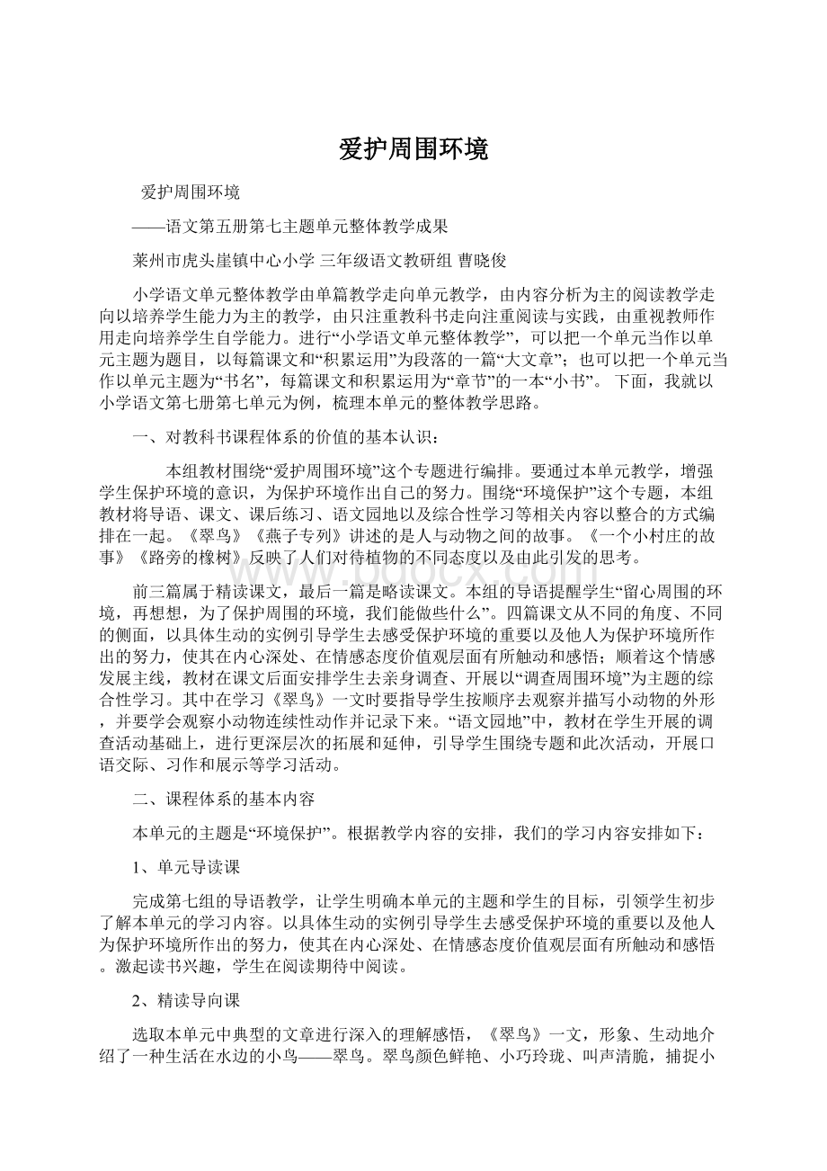 爱护周围环境Word文档格式.docx_第1页