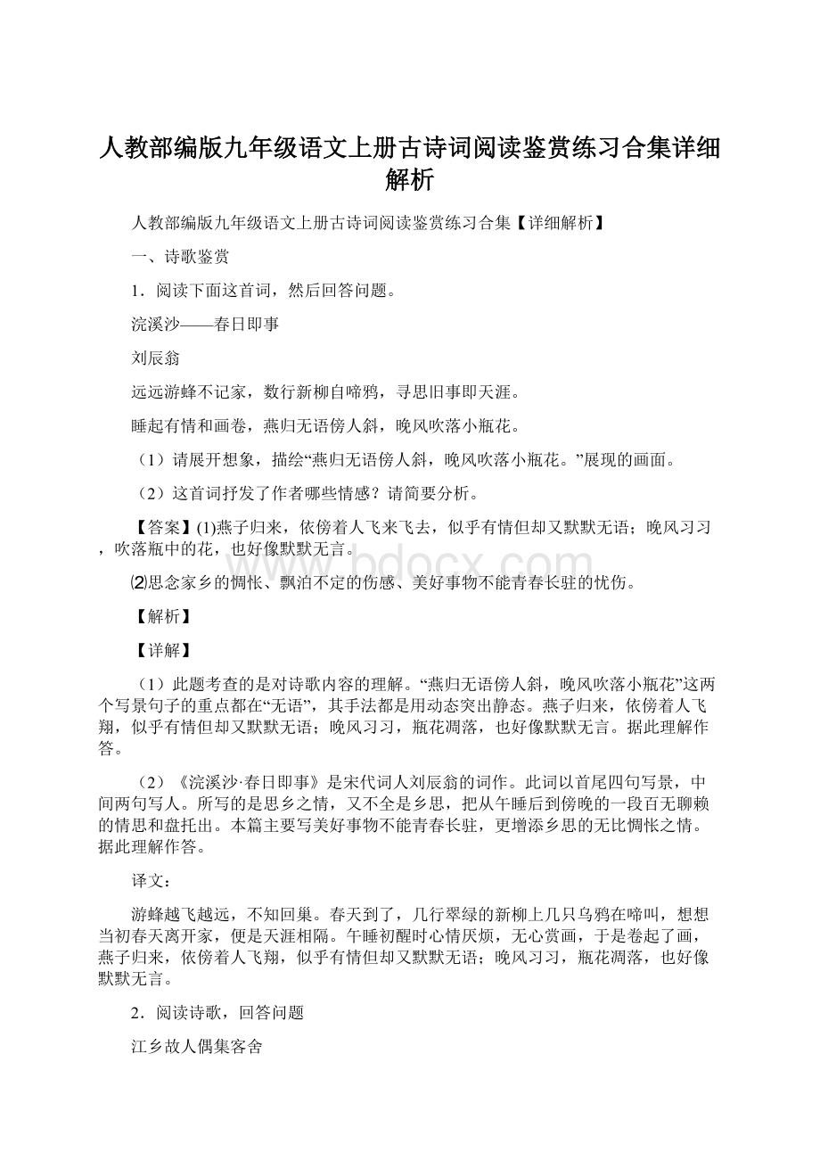 人教部编版九年级语文上册古诗词阅读鉴赏练习合集详细解析.docx